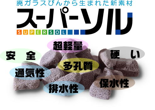 スーパーソル